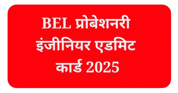 BEL प्रोबेशनरी इंजीनियर एडमिट कार्ड 2025