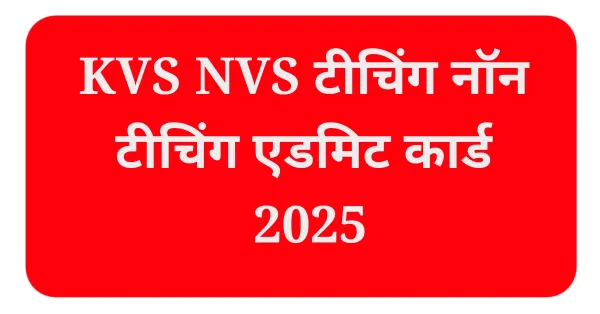 KVS NVS टीचिंग नॉन टीचिंग एडमिट कार्ड 2025