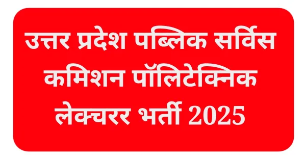 UPPSC पॉलिटेक्निक लेक्चरर भर्ती 2025
