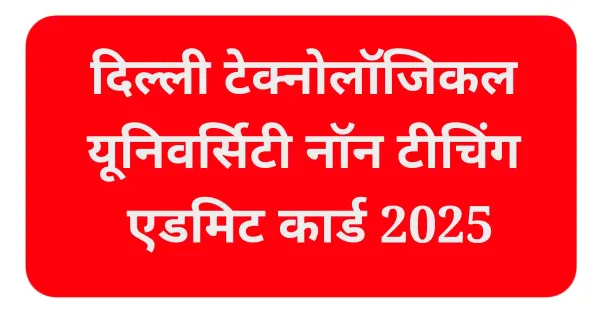 दिल्ली टेक्नोलॉजिकल यूनिवर्सिटी नॉन टीचिंग एडमिट