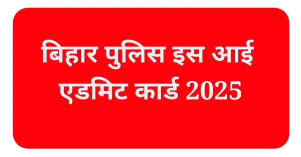 बिहार पुलिस इस आई एडमिट कार्ड 2025