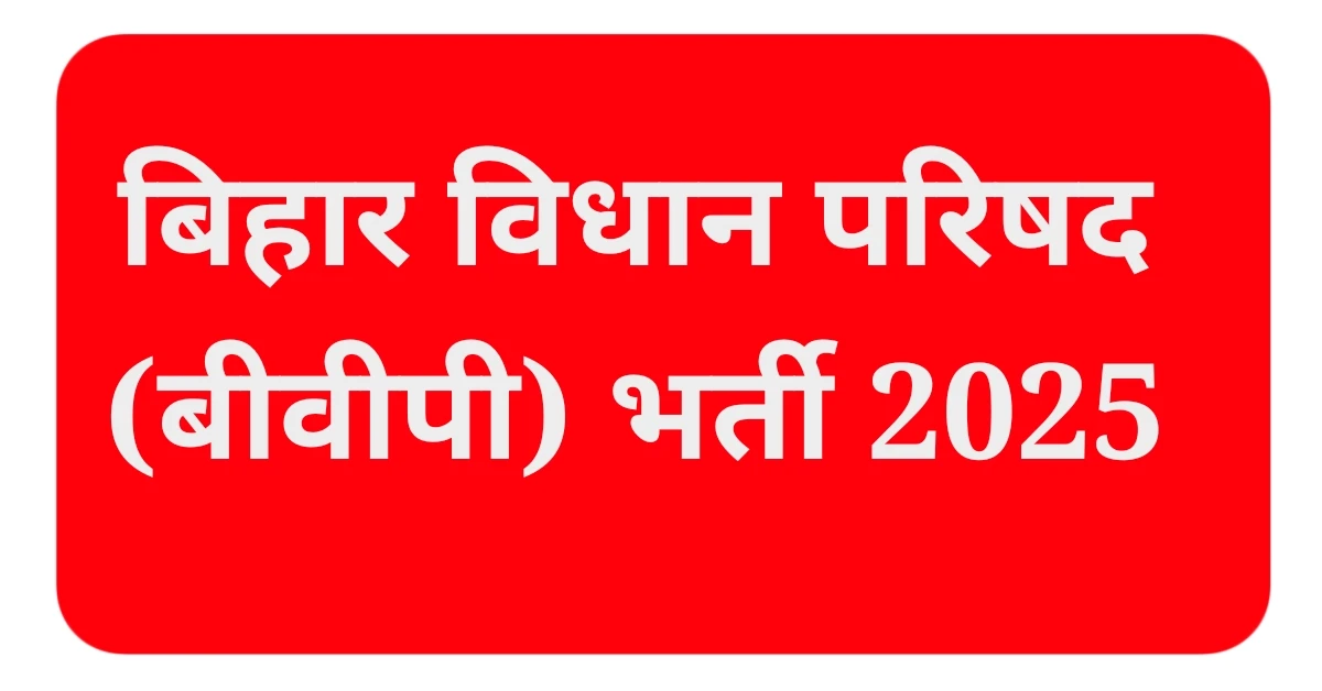 बिहार विधान परिषद (बीवीपी) भर्ती 2025