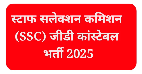 स्टाफ सलेक्शन कमिशन जीडी कांस्टेबल भर्ती 2025