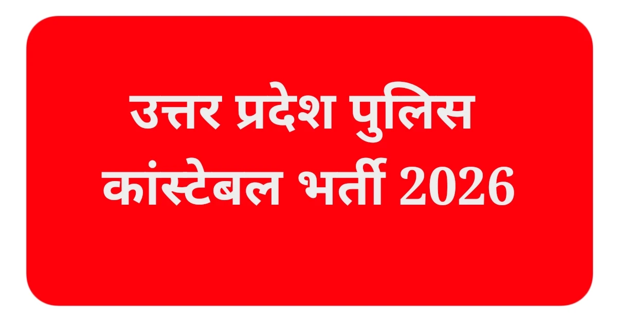 उत्तर प्रदेश पुलिस कांस्टेबल भर्ती 2026