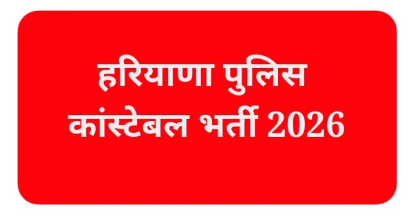 हरियाणा पुलिस कांस्टेबल भर्ती 2026
